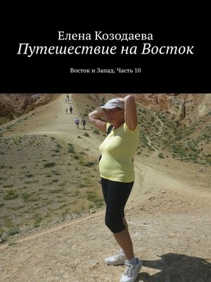 cover image of Путешествие на Восток. Восток и Запад. Часть 10